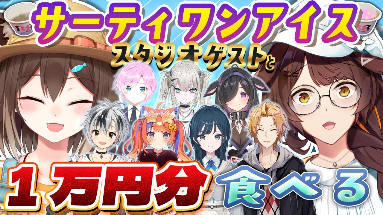 【スタジオオフコラボ】スタジオゲストと、サーティワンアイス１万円分食べる！【 にじさんじフミ/文野環 #ふみのとふみ 】 thumbnail