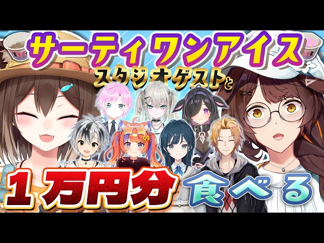 【スタジオオフコラボ】スタジオゲストと、サーティワンアイス１万円分食べる！【 にじさんじフミ/文野環 #ふみのとふみ 】