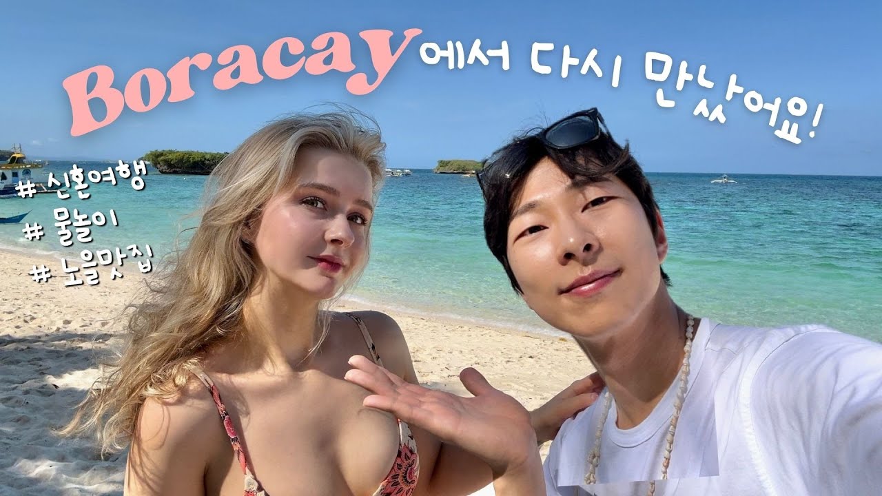 We Finally Reunited!ㅣKorea to Boracay ✈️ Honeymoon VLOG 💕
