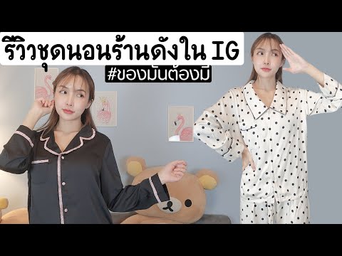 รีวิวชุดนอนจากร้านดังใน ig ดาราใส่กันเยอะมาก ไหนลองซิ้!!