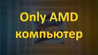 Компьютер только из AMD! AMD A12-9800, AMD RAM, AMD SSD