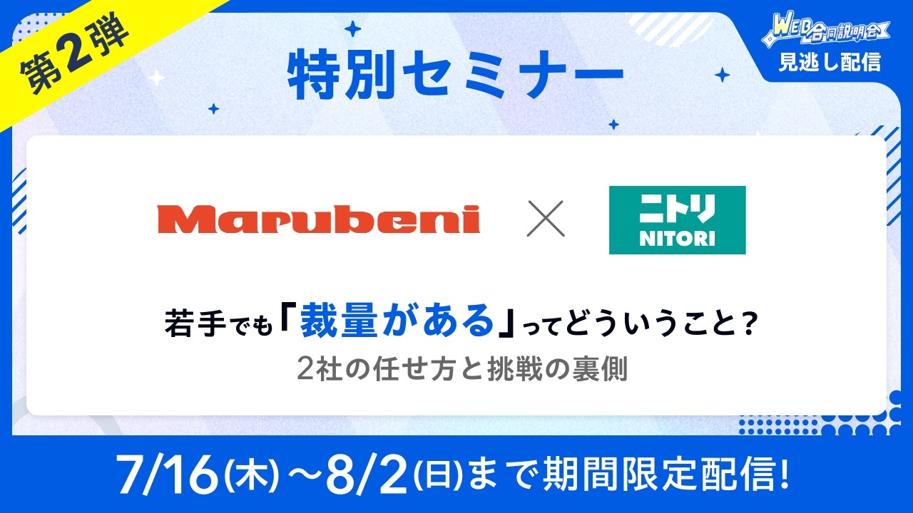 【見逃し配信】5/23実施リクナビ WEB合同説明会 特別セミナー(28卒向け合同説明会)