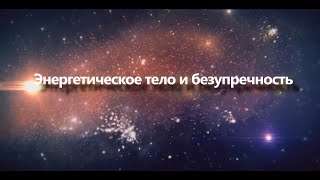 Энергетическое тело и безупречность