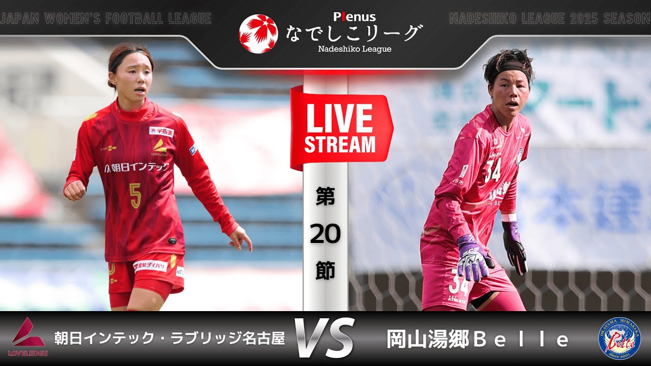 【第20節】朝日インテック・ラブリッジ名古屋　vs　岡山湯郷Ｂｅｌｌｅ