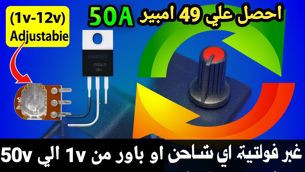 اصنع بنفسك ..باور سبلاي متغير الفولت وامبير عالي يصل الي 49 امبير باستخدام موسفت irf z44n 
