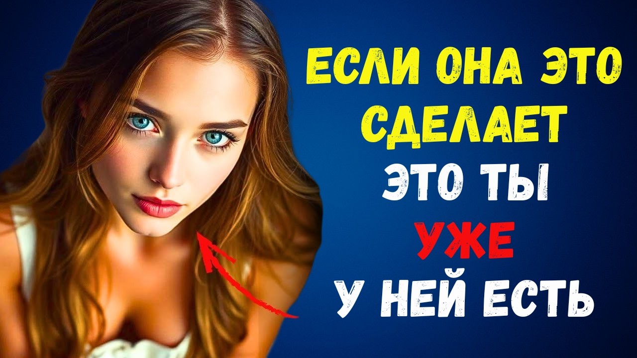 Если она сделает ЭТО, значит, она уже у вас.