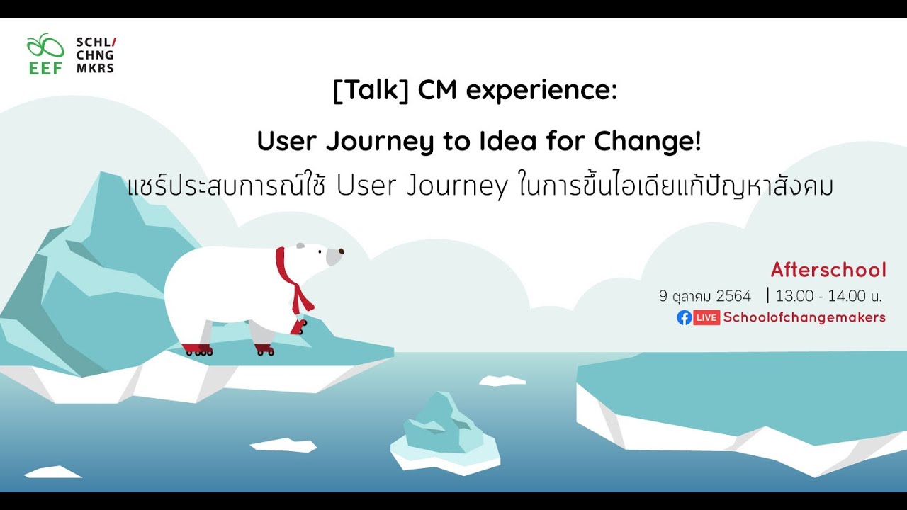 [Afterschool] CM experience User Journey to Idea for Change! YouTube