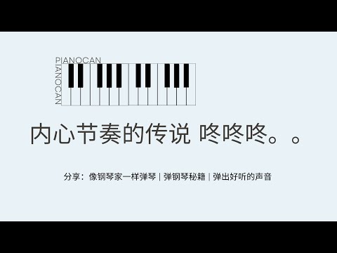 弹钢琴，节奏训练的第一步，真的就是在走路。 | 像钢琴家一样弹琴，弹出好听的声音 | 最好的启蒙，来自于我们 | 弹钢琴秘籍 | 怎么弹钢琴 | 怎么教钢琴 | by Jason Hui