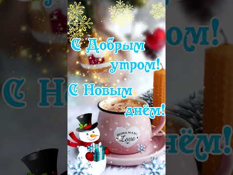 С Добрым утром. ☀️С Новым днём. Отличного настроения. ☕️Пожелание Доброе утро и Хорошего дня! ❄️