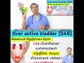 Over active bladder பிரச்சினை உள்ளவர்கள் சந்திக்க கூடிய சிக்கல்கள் என்ன ? Dr A S Karthikeyan