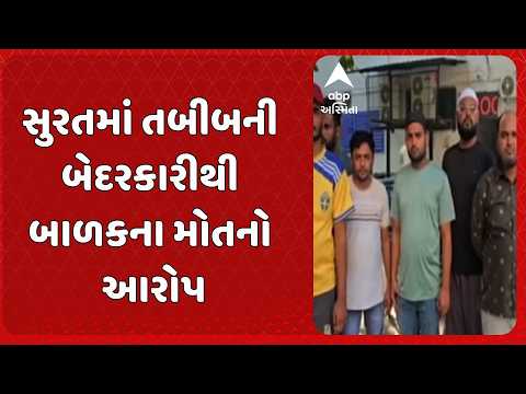 Surat news | સુરતમાં તબીબની બેદરકારીથી બાળકના મોતનો આરોપ