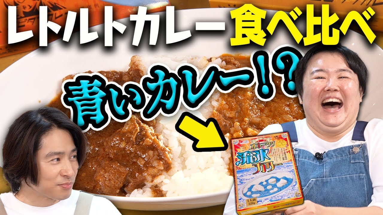【レトルト】三宅おすすめの究極カレーにやす子感動！