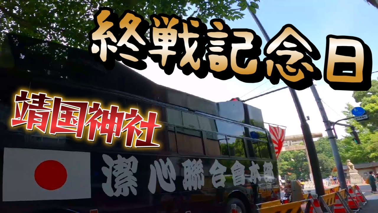 令和4年 靖国神社 ☆ 終戦の日 ☆ 右翼団体☆街宣車☆平和誓う 8月15日
