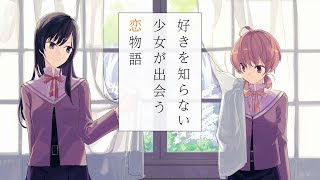 やがて君になる（4）