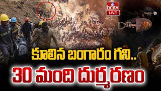 🔴LIVE : కూలిన బంగారం గని.. 30 మంది దుర్మరణం | Gold Mine Collapse | hmtv