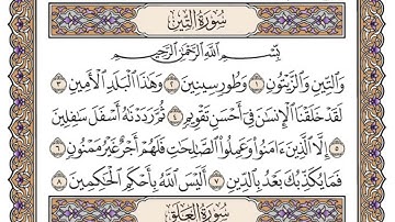 سورة التين مكتوبة كاملة ياسر الدوسري بدون اعلانات