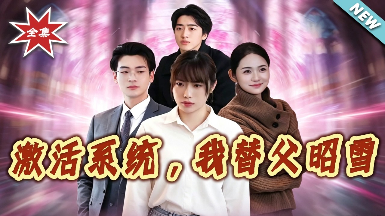 激活系统替父昭雪：全集爽剧逆袭