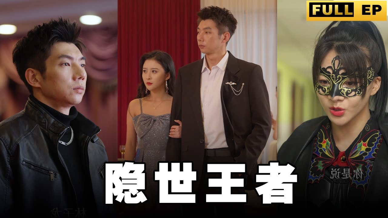 隐世王者：绝世高手的都市奇遇