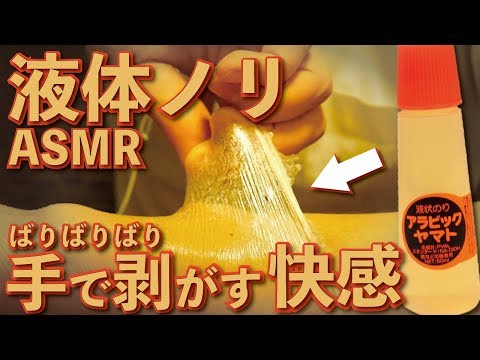 【ASMR】液体ノリを手でバリバリ剥がす快音 (腕〜指先) No Talking