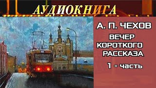 АНТОН ПАВЛОВИЧ ЧЕХОВ - \