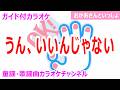 【カラオケ】うん、いいんじゃない NHK Eテレ「おかあさんといっしょ」ソング 作詞:ふじきみつ彦 作曲:王舟