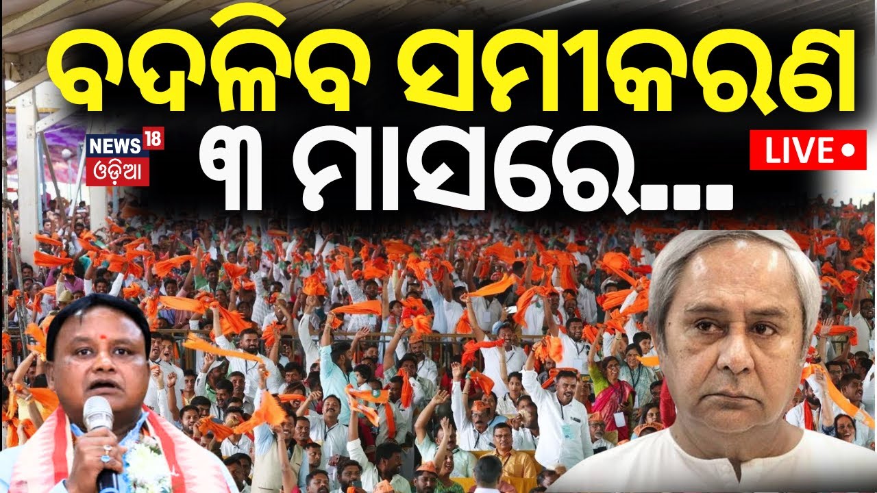 Odisha Politics News Live | ବଦଳିବ ସମୀକରଣ, ୩ ମାସରେ...| Naveen Patnaik | CM Mohan Majhi