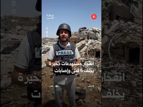 سوريا الآن تنقل اللحظات الأولى لانفجار إدلب