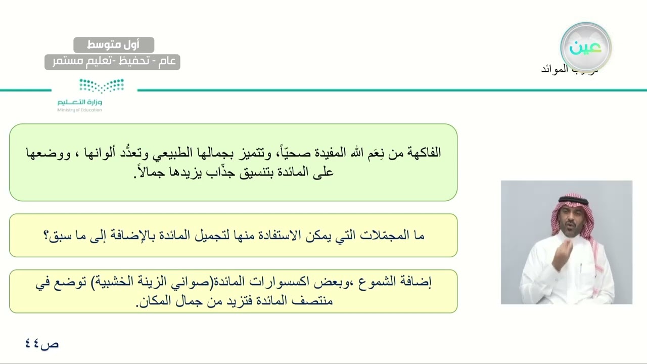 وحدة ( المهارات الأسرية ) ترتيب الموائد - المهارات الحياتية والأسرية - أول متوسط