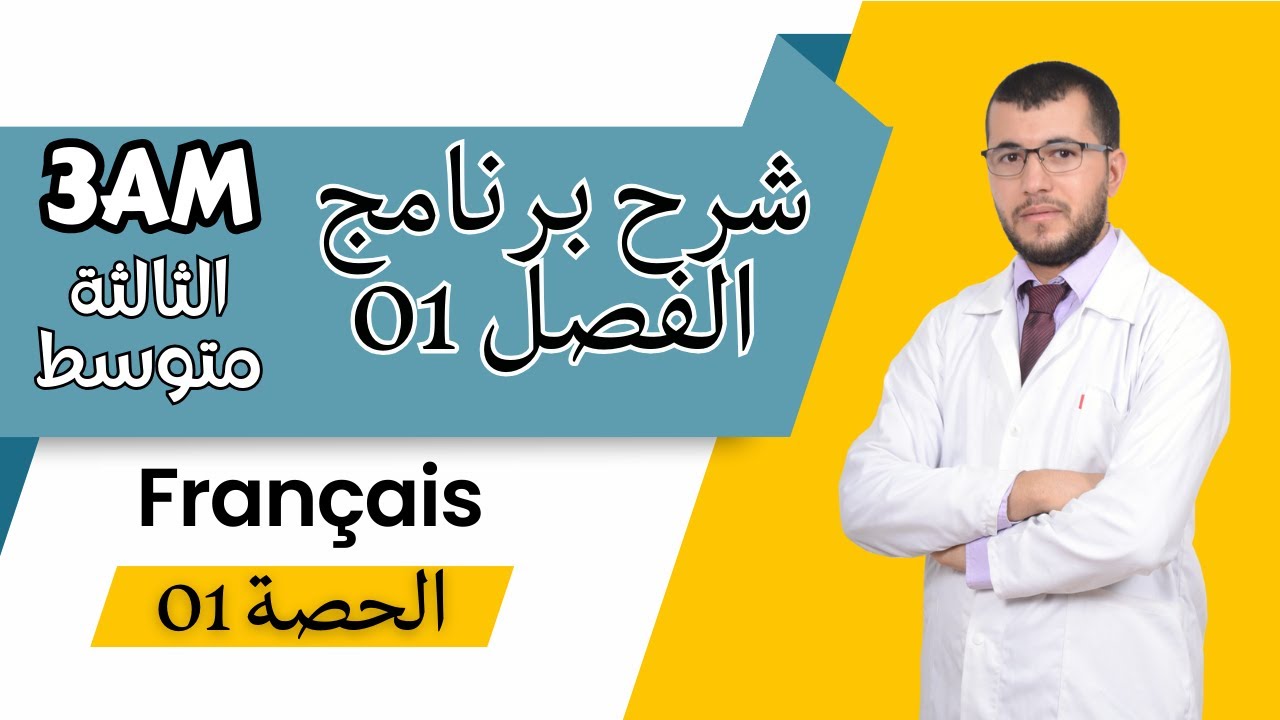 3AM. Présentation du projet 01. الثالثة متوسط: شرح برنامج الفرنسية للفصل الاول