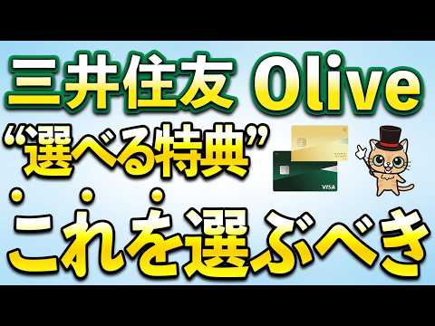 三井住友Olive「選べる特典」はこれを選ぶべき