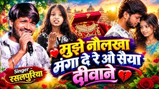 Mujhe Naulakha Manga De Re मुझे नौलखा मंगा दे रे ओ सैया दीवाने Rasalpuriya New stage show 2026