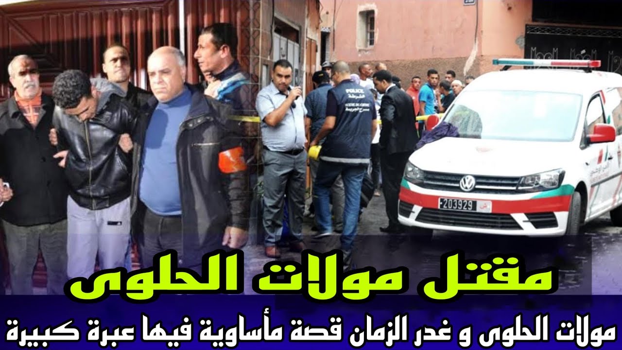 الحلقة823:مولات الحلوى, كفاش وقع لهاذ البنت حتى كانت نهاية ديالها ماساوية قصة تستحق مشاهدة فيها عبرة