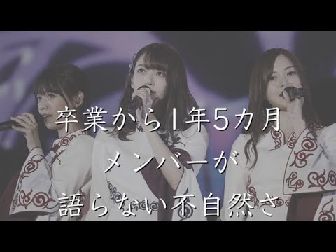 【乃木坂46】メンバーはなぜ橋本奈々未について語らないのか。