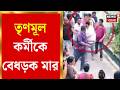 TMC News | কাউন্সিলর ঘনিষ্ঠ তপন বিশ্বাসকে মারধর! চাঞ্চল্য সরশুনায় | Bangla News