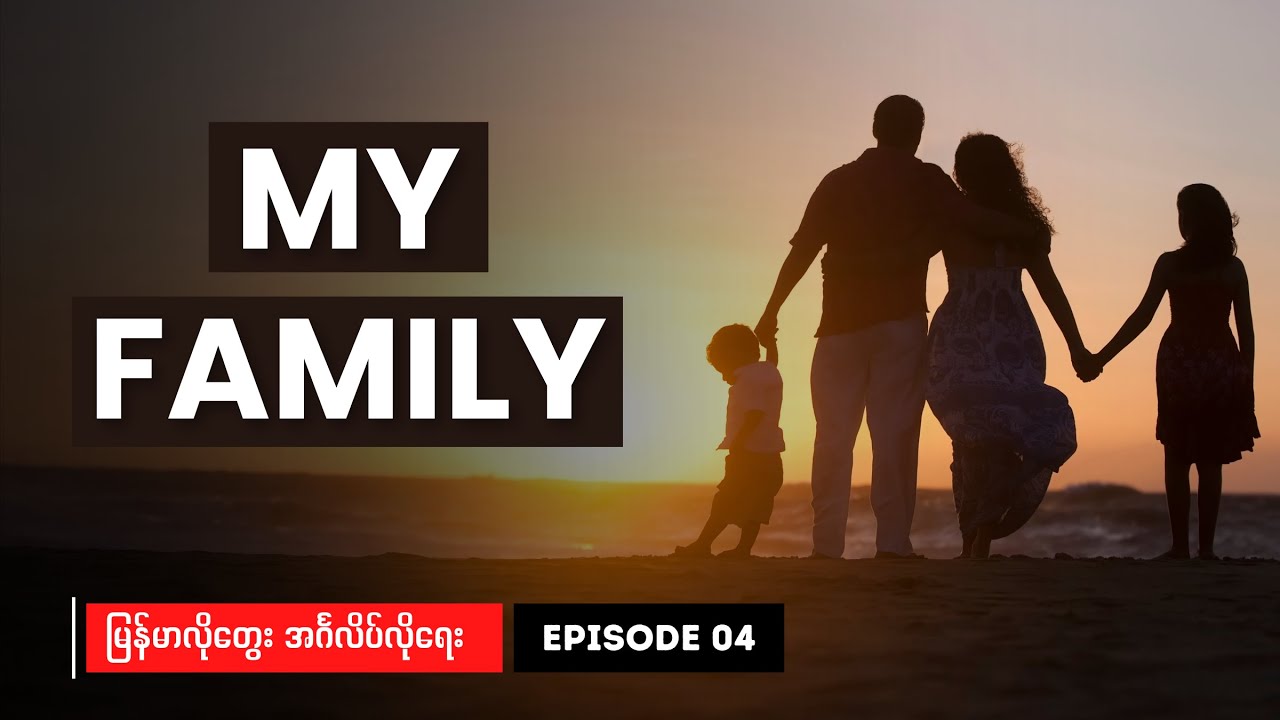 My Family ကိုယ်မိသားစုအကြောင်း မြန်မာလိုတွေး အင်္ဂလိပ်လိုရေးရအောင်