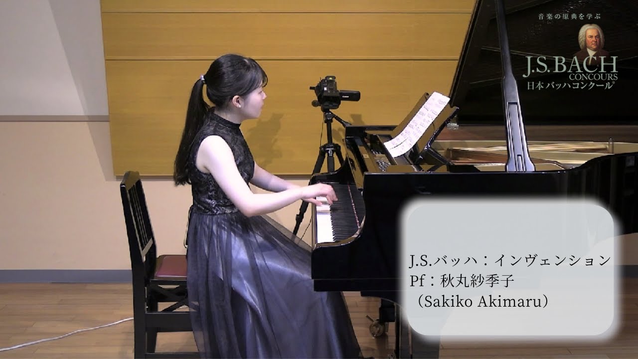 【バッハ】インヴェンション No.4 pf. 秋丸　紗季子 (Akimaru Sakiko)