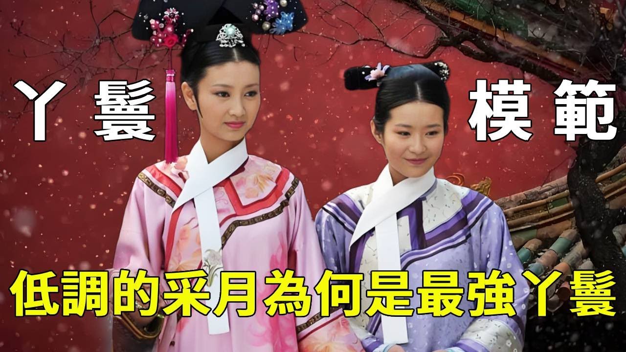 《甄嬛傳》情商智商秒殺一眾下人！沈眉莊身邊最低調的採月，憑什麼成為「紫禁城最強丫鬟」？【九月清宮】