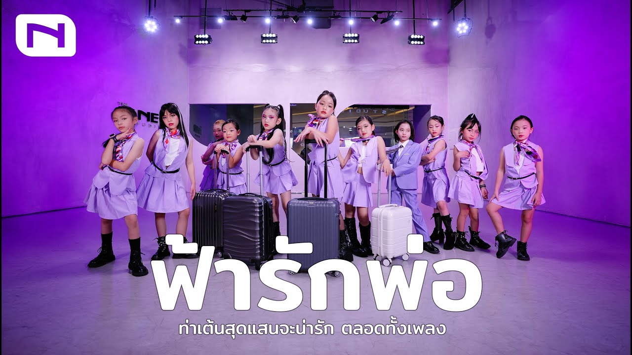 โอ้โห “ฟ้ารักพ่อ” Badmixy อมยิ้มทั้งเพลงกับ น้องฟ้าตัวน้อย ✈️ กับท่าเต้นน่ารักตลอดทั้งเพลง by INNER