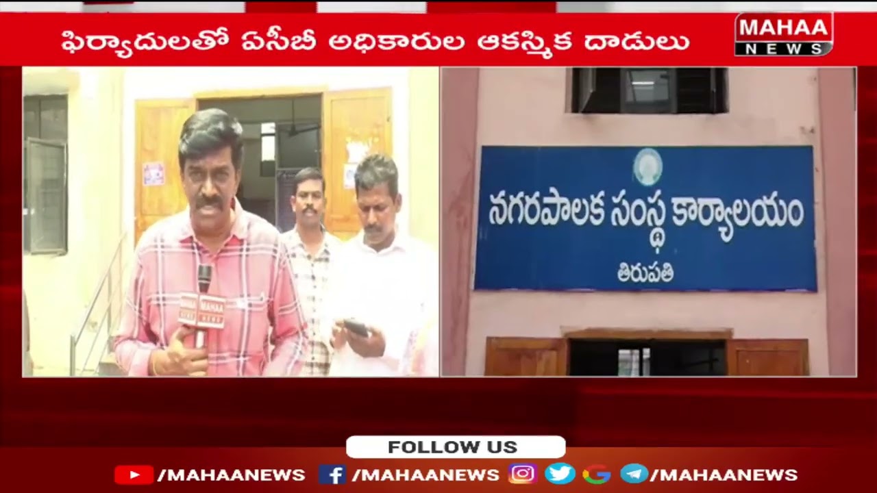 తిరుపతి టౌన్ ప్లానింగ్ కార్యాలయంలో ఆకస్మిక ఏసీబీ తనీఖీలు | Mahaa News