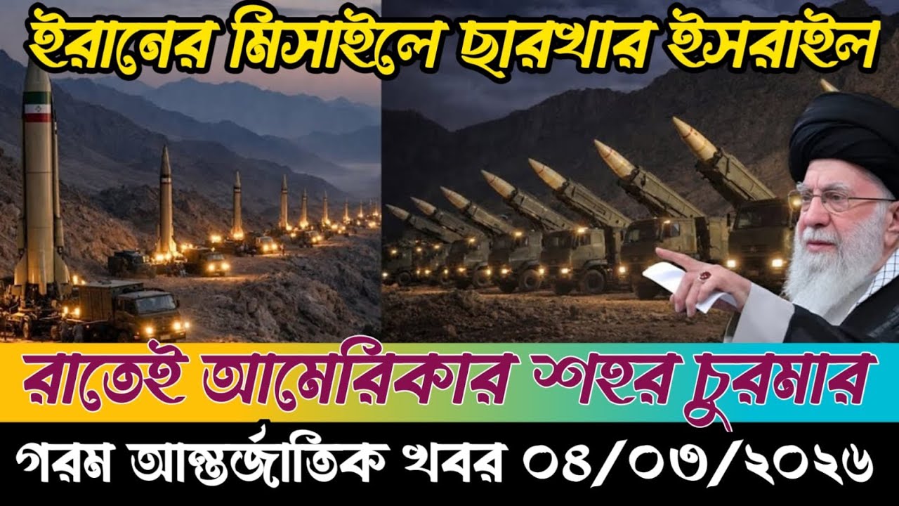 🔴BBC World News Bangla । আন্তর্জাতিক সংবাদ । Today 04 March 2026 । ইরান, হুথি ও ইসরাইল#worldnews