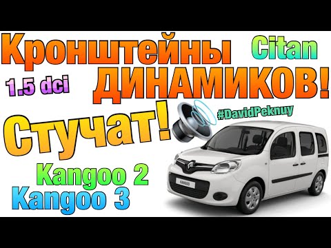 Рено Кенго 2 СКРИП В САЛОНЕ! КРОНШТЕЙН ДИНАМИКОВ! Kangoo 2. Kangoo 3. Citan. 1.5 dci interior noise.
