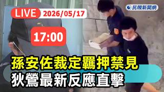 【直播完整版】0517 孫安佐裁定羈押禁見 狄鶯最新回應直擊｜民視快新聞｜
