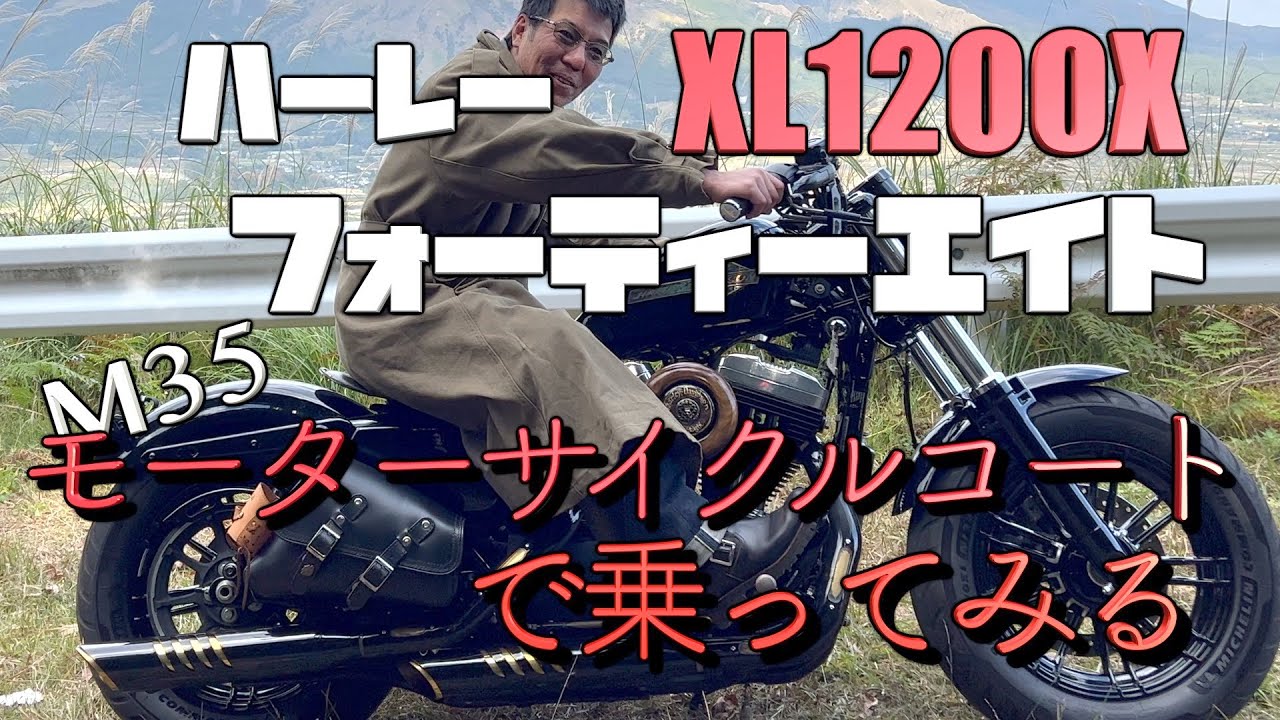 ハーレーXL1200X【フォーティーエイト】モーターサイクルコートで