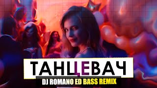 Глюк’oZa - Танцевач (DJ Romano ED Bass remix)