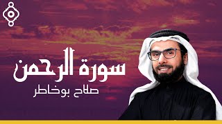 Surah Al Rahman Salah Bokhatir - سورة الرحمن صلاح بوخاطر