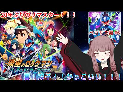 【#流星のロックマン】雷！双子！！かっこいい！！！ ペガサス編#6【#VTuber】