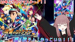 【#流星のロックマン】雷！双子！！かっこいい！！！ ペガサス編#6【#VTuber】のサムネイル