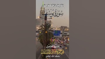 تلاوة خاشعة من  (سورة يوسف) بصوت للشيخ القارئ أبي حمزه عيسى المصنف حفظه الله تعالى