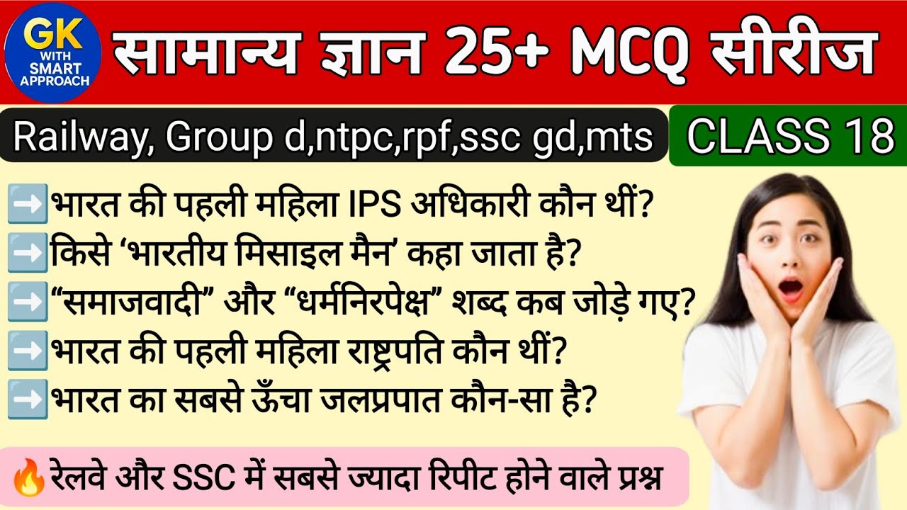 Top 25 GK/GS Questions in Hindi — RRB JE, SSC GD, MTS, RPF, CRPF 2025 | Gk quiz