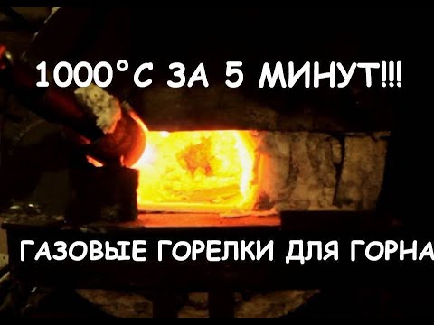 Обзор газовых горелок для горна.1000°С за 5 минут! (Blacksmithing. overview of gas forge burner)